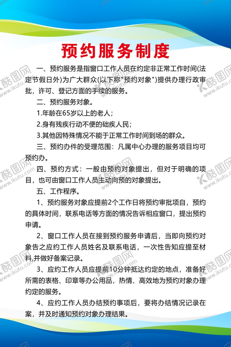 编号：35144402070213179921【酷图网】源文件下载-预约服务制度
