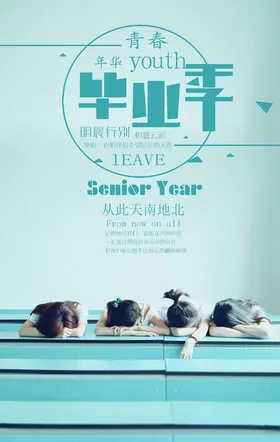 毕业季了致青春青春活力青春怀旧