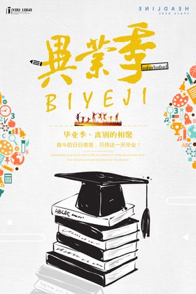 毕业季