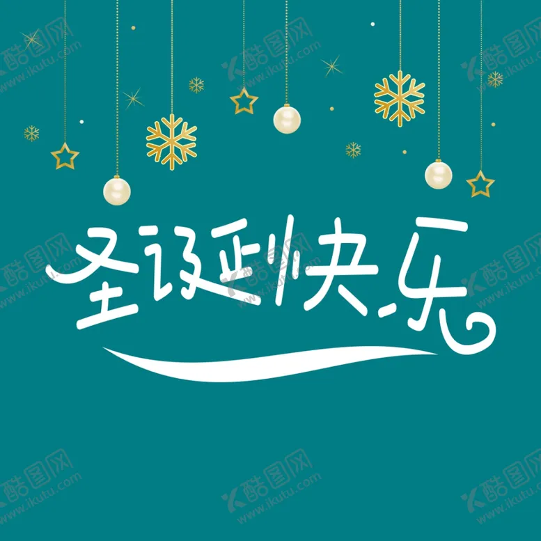编号：60606404240522397653【酷图网】源文件下载-圣诞节