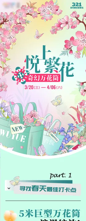 春日商场活动长图专题设计