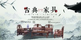 古典家具活动宣传海报素材
