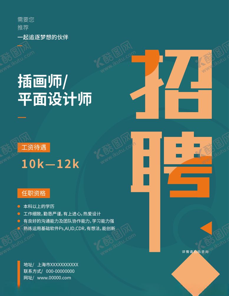 编号：82717603151713009902【酷图网】源文件下载-平面设计插画师招聘海报
