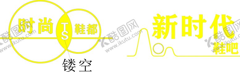 编号：42910501191542166019【酷图网】源文件下载-鞋都