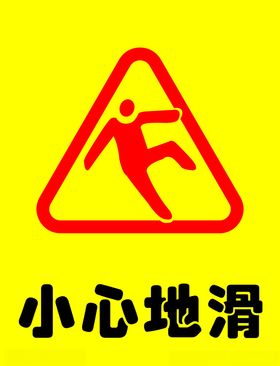 小心地滑