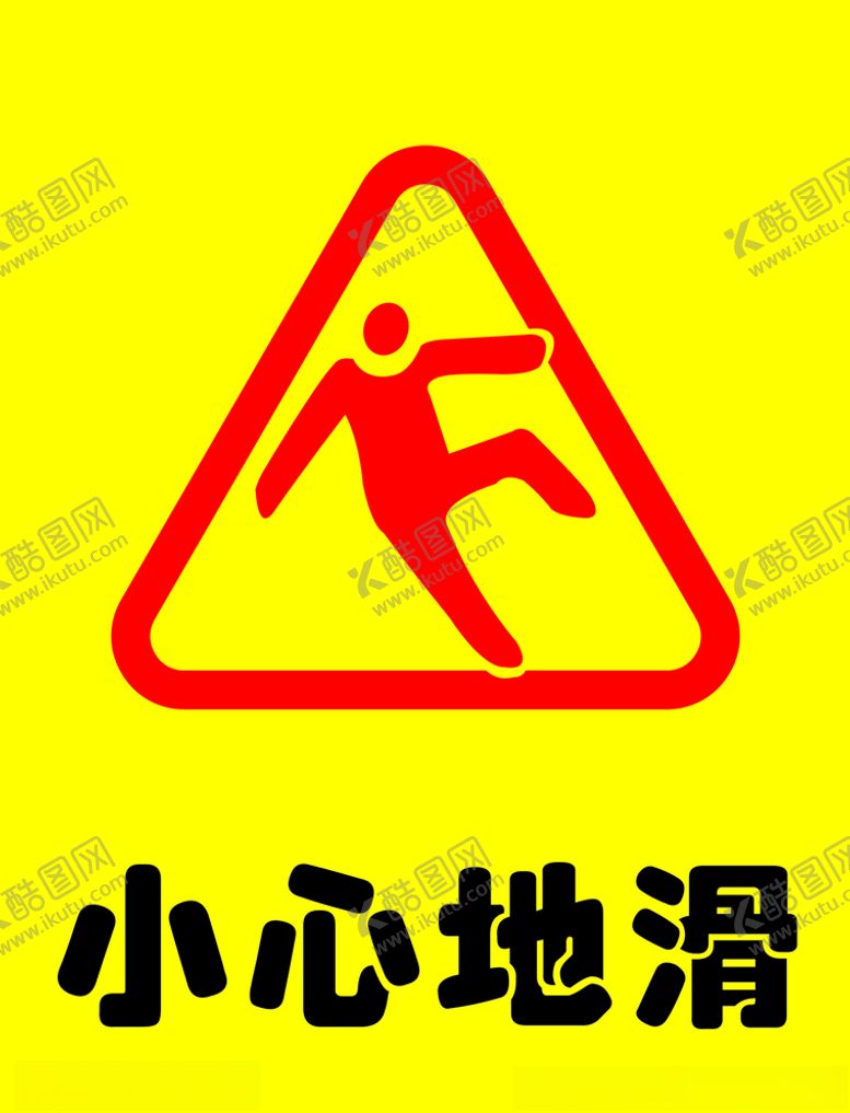 小心地滑图案牌子LOGO标志