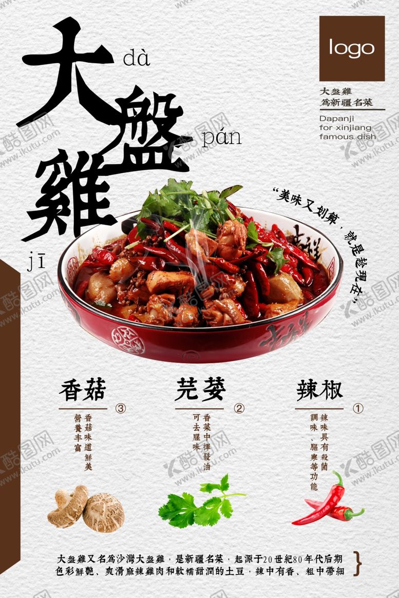 编号：32236107012233434074【酷图网】源文件下载-大盘鸡