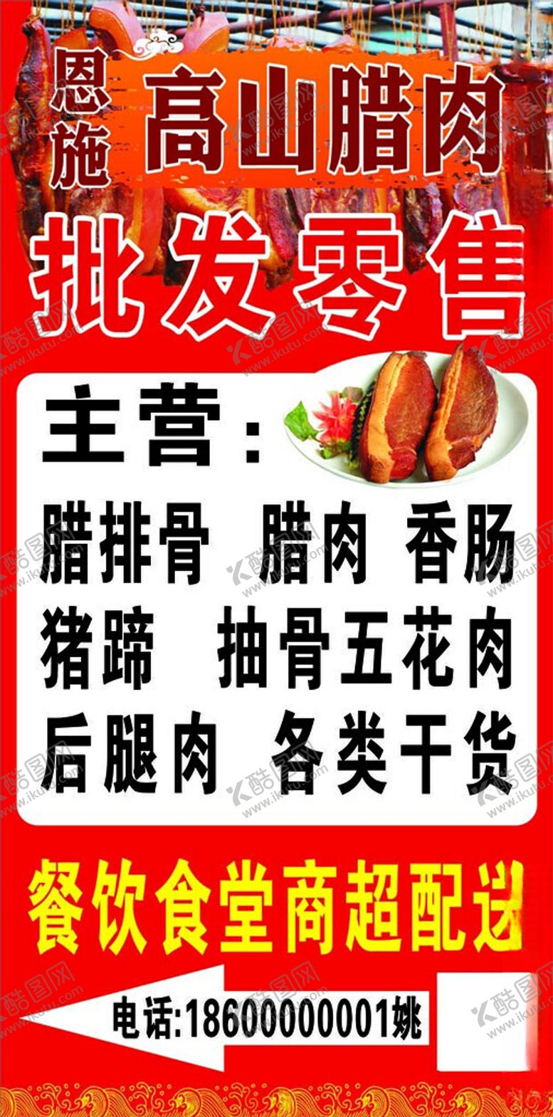 编号：68051801130503193223【酷图网】源文件下载-土家腊肉