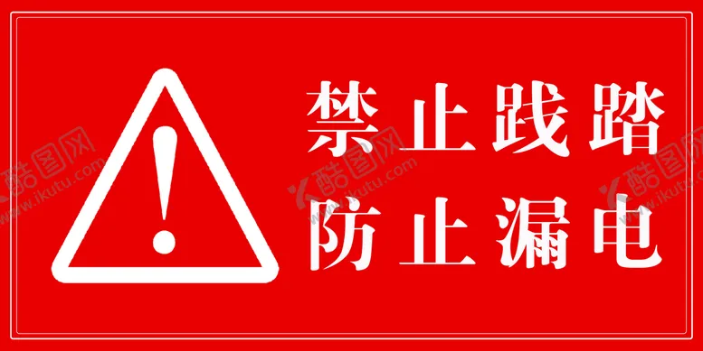 编号：02164510051732435098【酷图网】源文件下载-警示牌