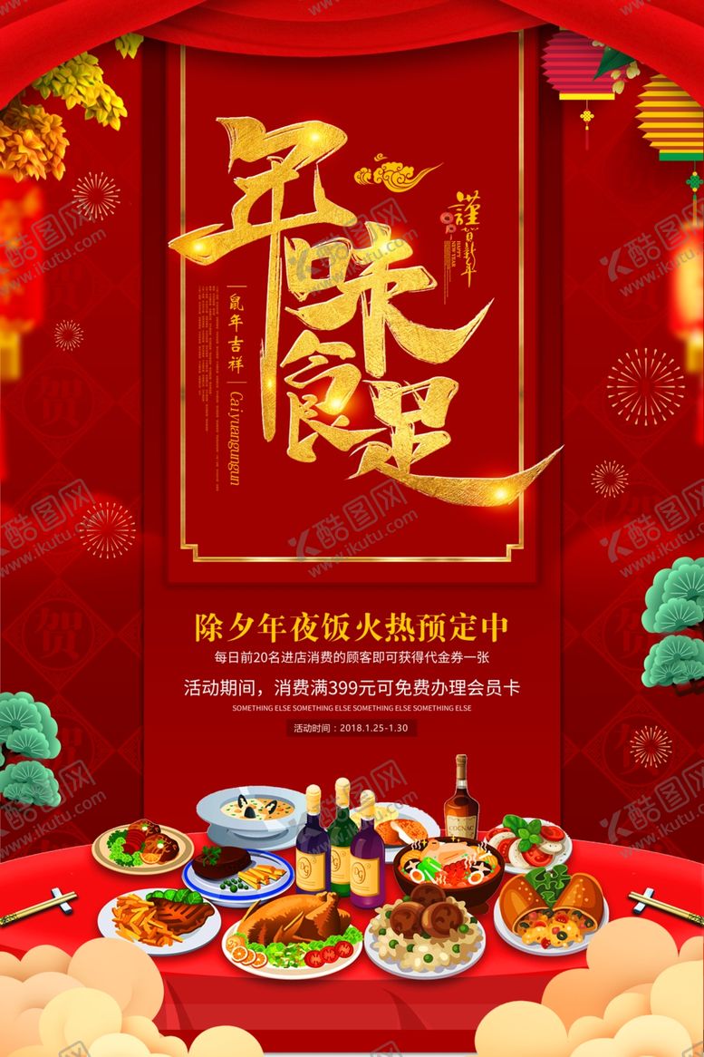 编号：58366003281146202853【酷图网】源文件下载-年夜饭
