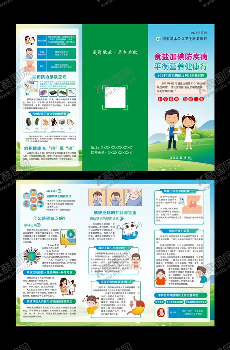 编号：68222701251801048977【酷图网】源文件下载-食盐加碘防疾病平衡营养健康行