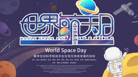 世界航天日