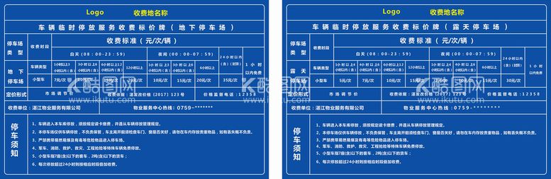 编号：48592211260925285301【酷图网】源文件下载-停车场收费价格表