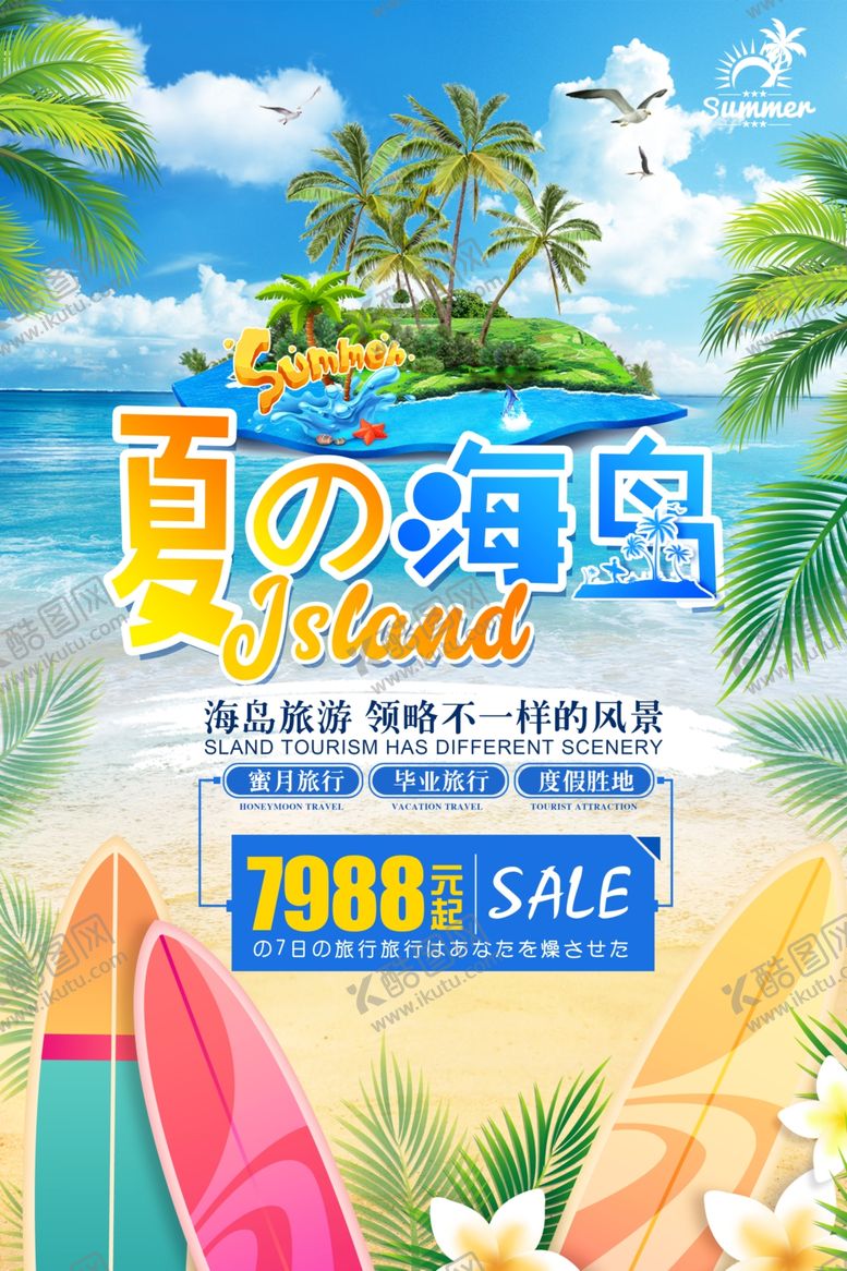 编号：22608807072106524073【酷图网】源文件下载-海岛旅游海报
