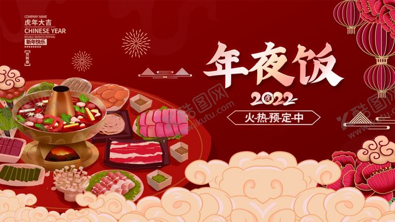 编号：91246012100005326335【酷图网】源文件下载-年夜饭