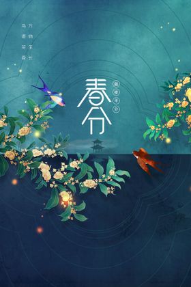 春分节气海报