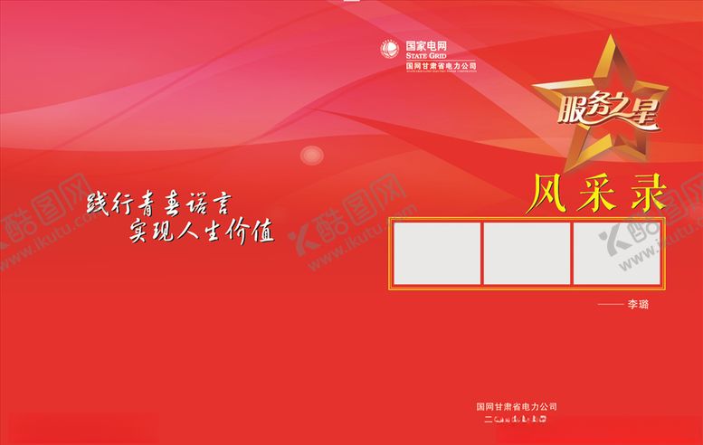 编号：36168710290334017018【酷图网】源文件下载-风采录封面