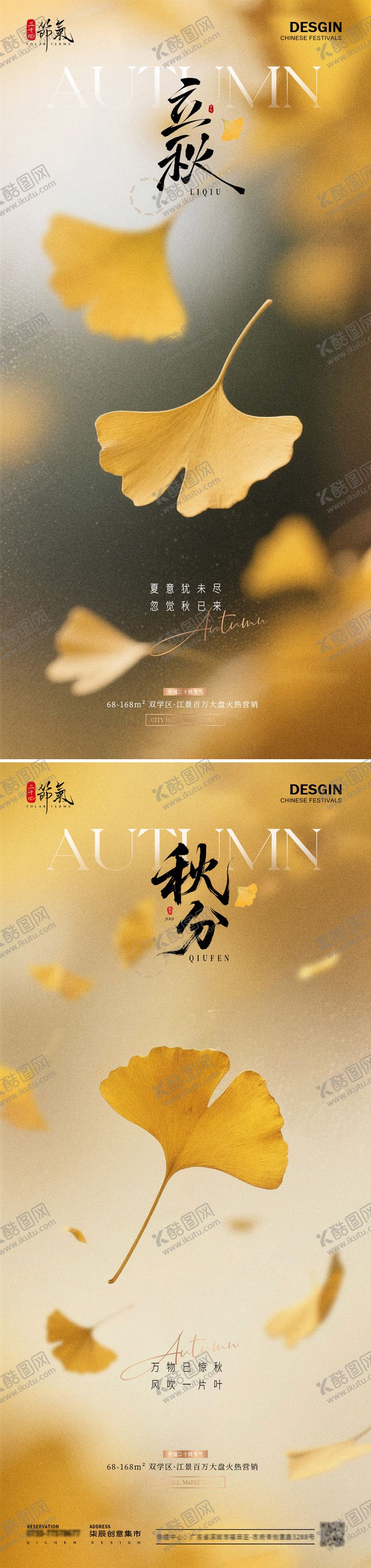 编号：11912707262229593426【酷图网】源文件下载-地产立秋秋分银杏叶质感海报