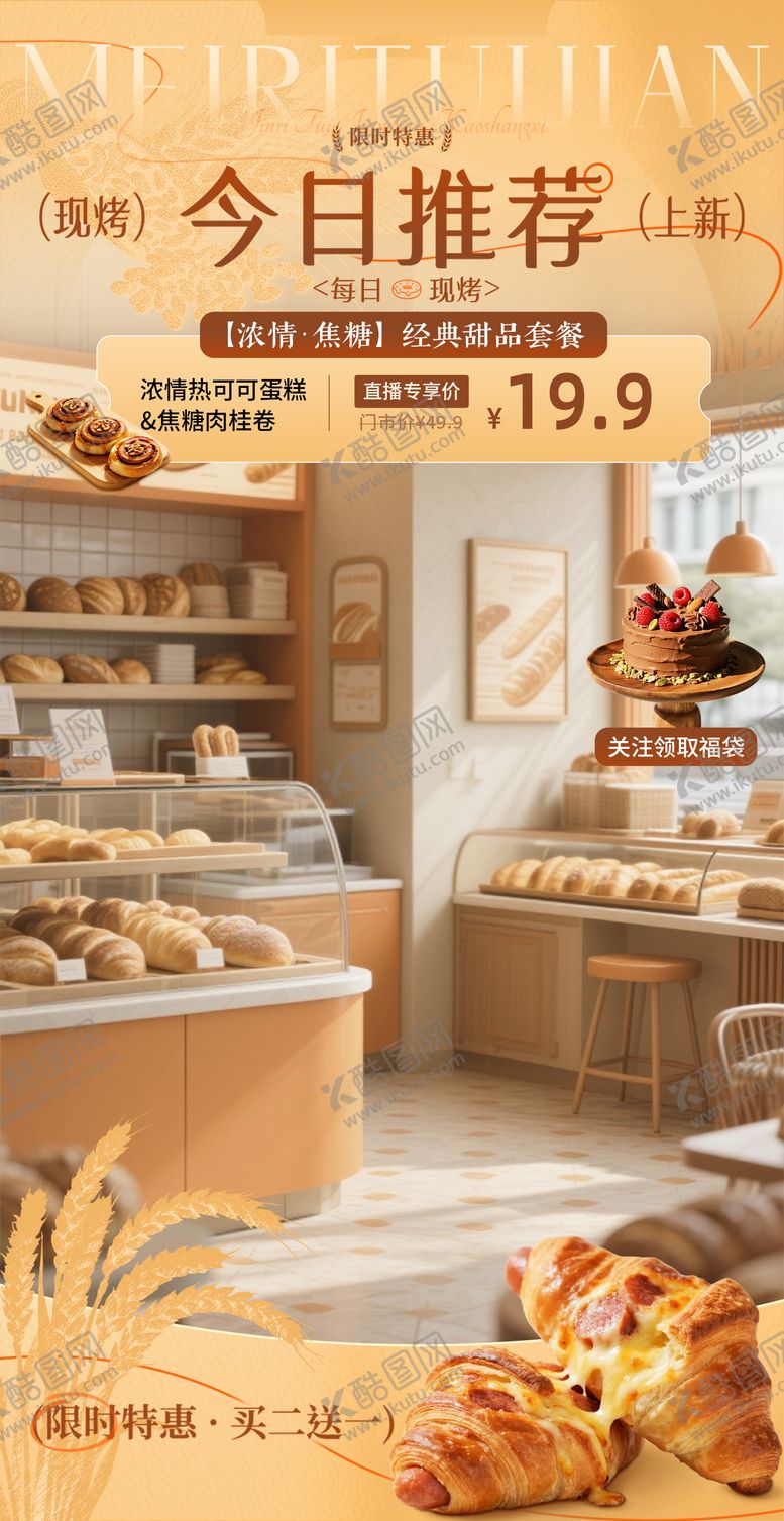 编号：40688812082034135603【酷图网】源文件下载-秋季橙黄色面包甜品店质感直播间贴片