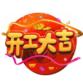 开工大吉