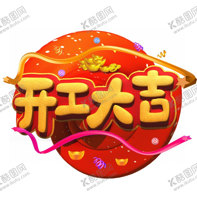 编号：77749604301541019987【酷图网】源文件下载-开工大吉