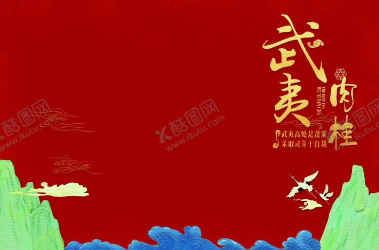 编号：14324503210643134493【酷图网】源文件下载-武夷肉桂礼盒版面产品包装茶行业