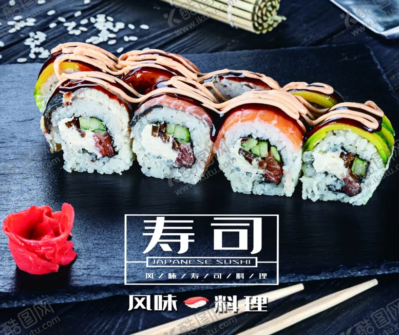 编号：93424206301230001601【酷图网】源文件下载-寿司