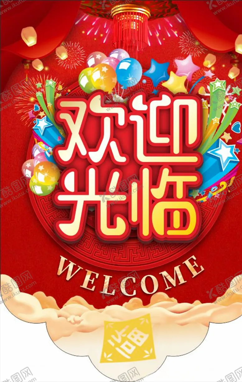 编号：65850307041419161975【酷图网】源文件下载-吊旗欢迎光临