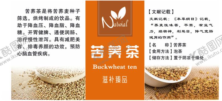 编号：47720002022131573027【酷图网】源文件下载-苦荞茶
