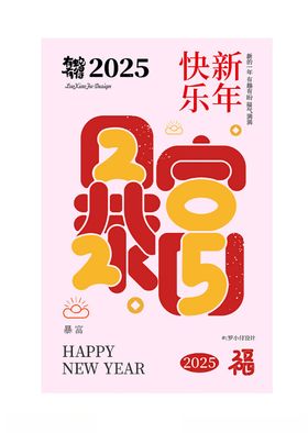 2025祝福创意海报设计