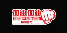 加油手举牌