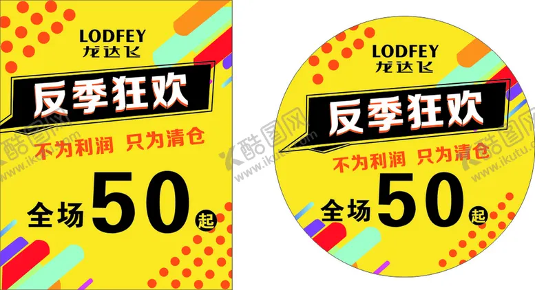 编号：16380210212003437013【酷图网】源文件下载-反季大清仓