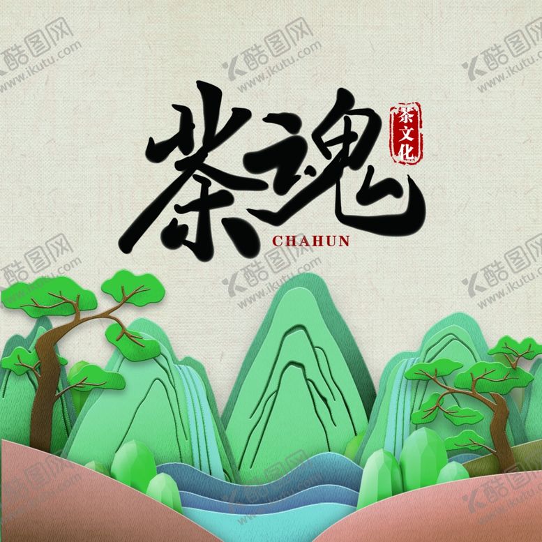 编号：24232907042353425557【酷图网】源文件下载-茶饼模板