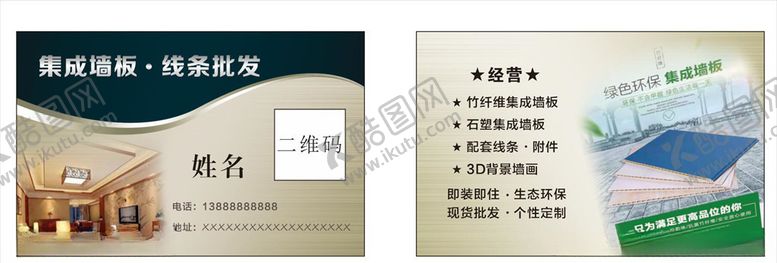编号：63189410141852145971【酷图网】源文件下载-集成墙板名片