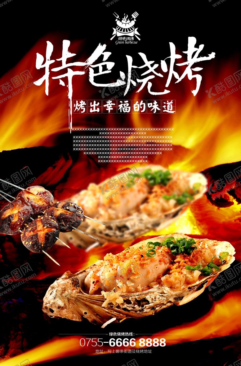 编号：83091910070704233155【酷图网】源文件下载-特色烧烤