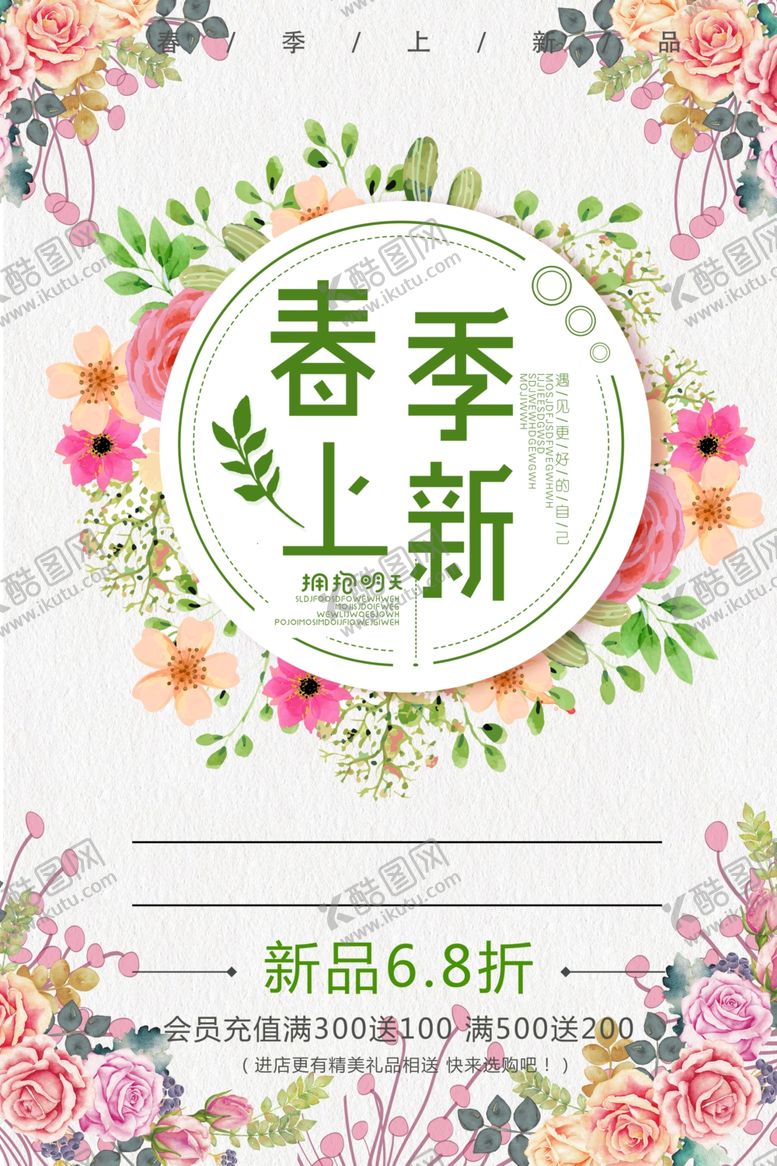 编号：12132307141249326964【酷图网】源文件下载-春季上新