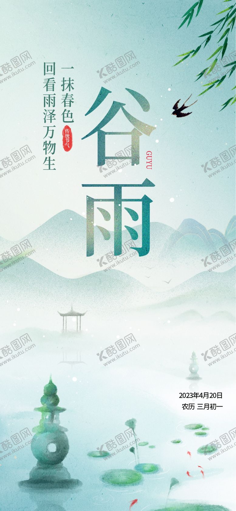 编号：27963409220238214063【酷图网】源文件下载-谷雨