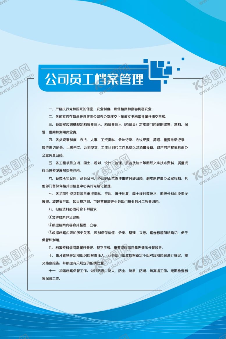 编号：42406809151251037467【酷图网】源文件下载-公司员工档案管理