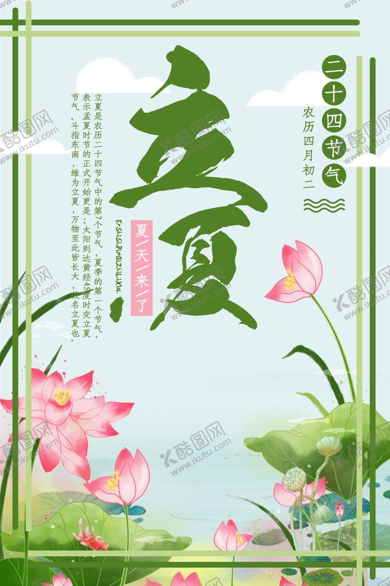 编号：96732509120108364221【酷图网】源文件下载-立夏