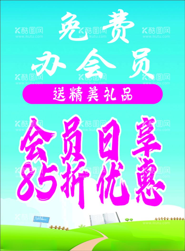 编号：59731311230358215580【酷图网】源文件下载-会员日