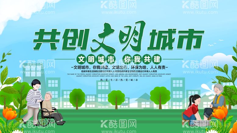 编号：82197111200212324059【酷图网】源文件下载-共创文明城市