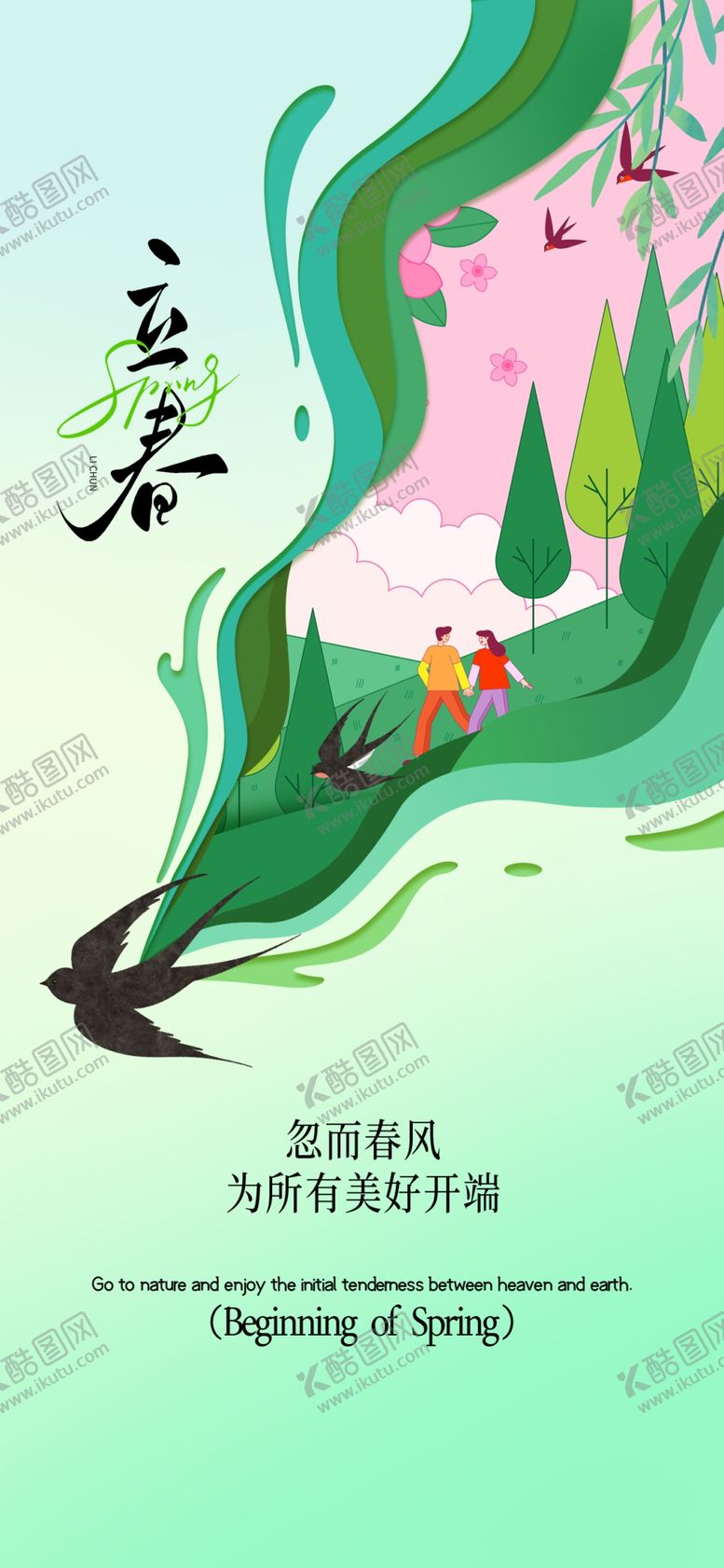 编号：56577804102335322643【酷图网】源文件下载-立春