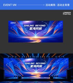 星海同航科技年会主视觉