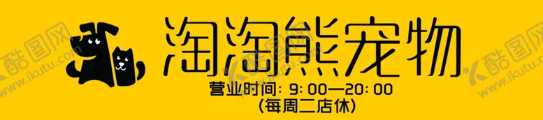编号：82825702041758183665【酷图网】源文件下载-宠物
