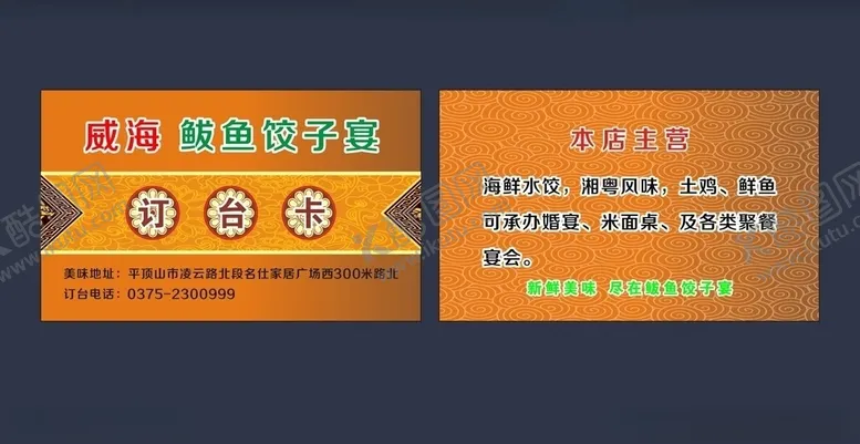 编号：27633106242254451180【酷图网】源文件下载-威海鲅鱼海鲜饺子订台卡
