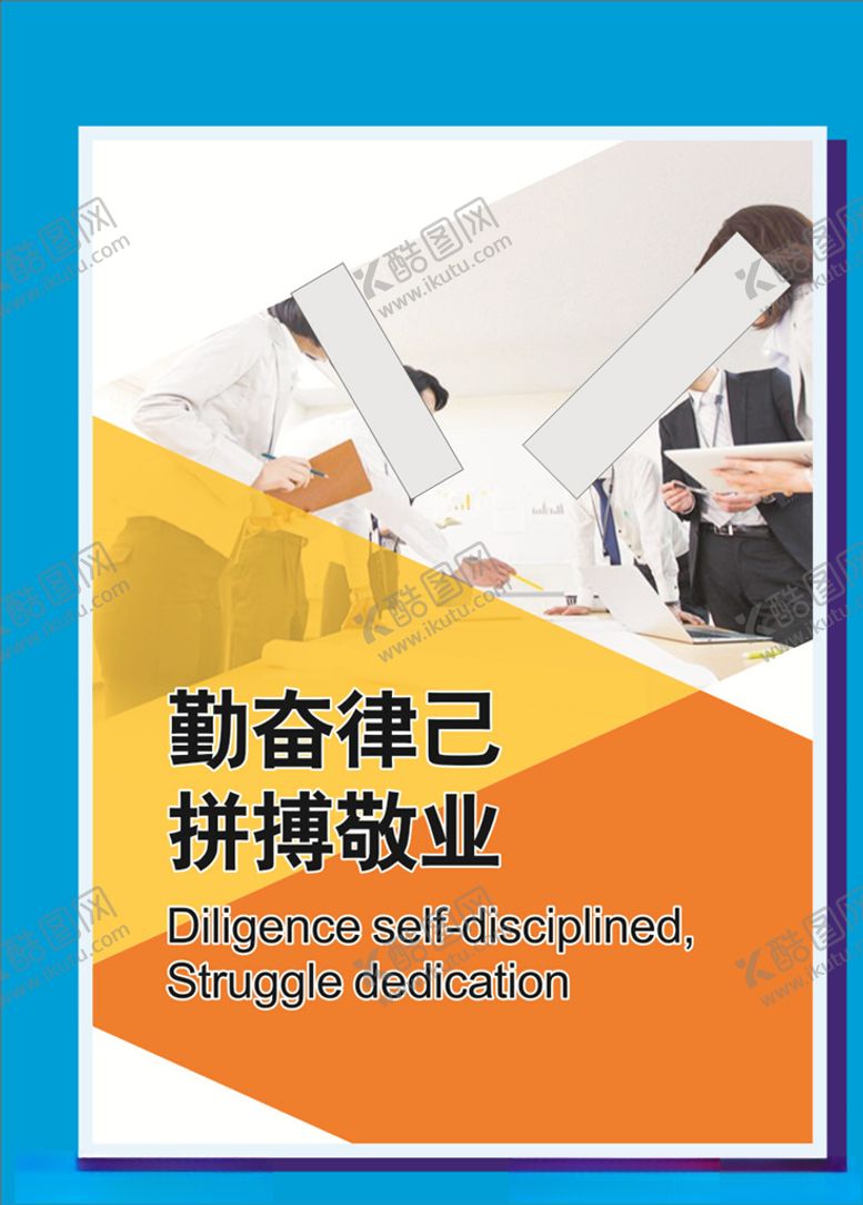 编号：20225410070409426319【酷图网】源文件下载-拼搏敬业