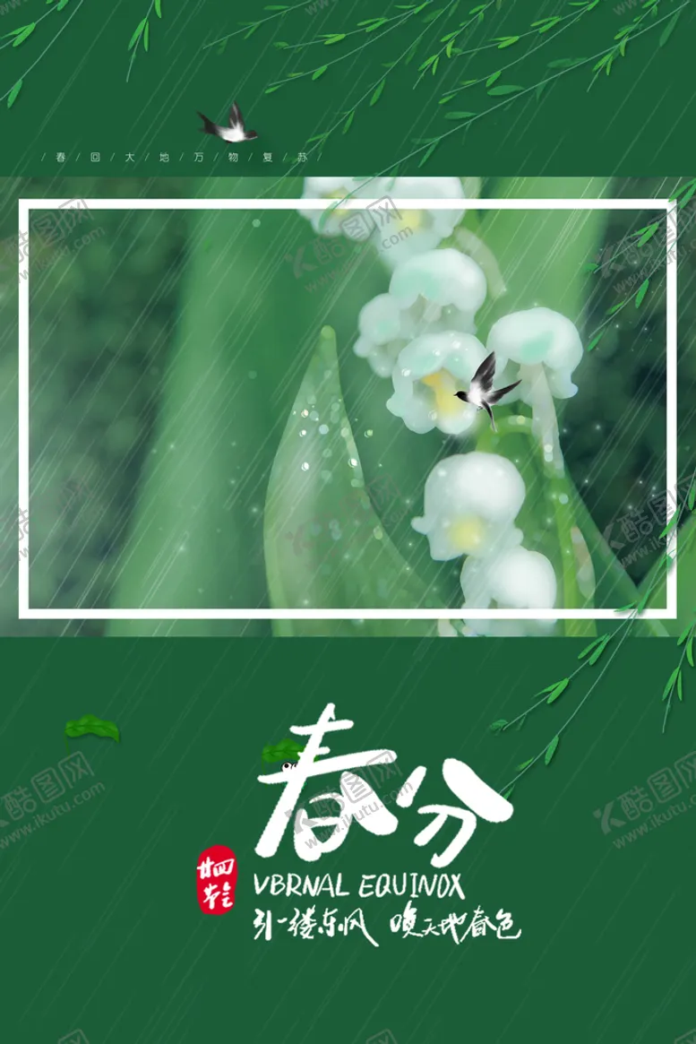 编号：45368909210225572480【酷图网】源文件下载-二十四节气春分