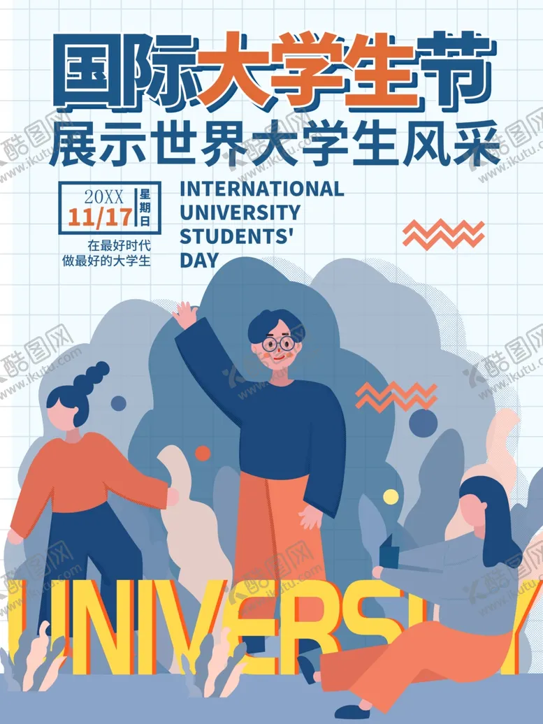 编号：62401602130558472936【酷图网】源文件下载-国际大学生节