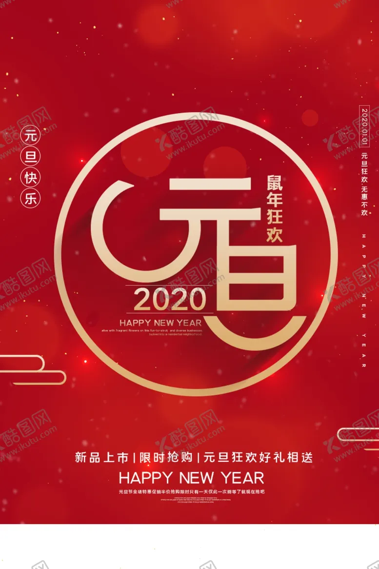 编号：53974509120606319565【酷图网】源文件下载-元旦