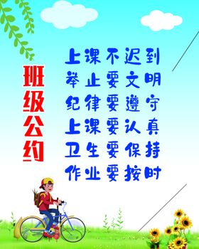 班级公约
